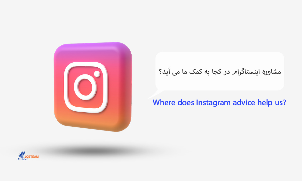 مشاور پیج اینستاگرام مشاور پیج اینستاگرام